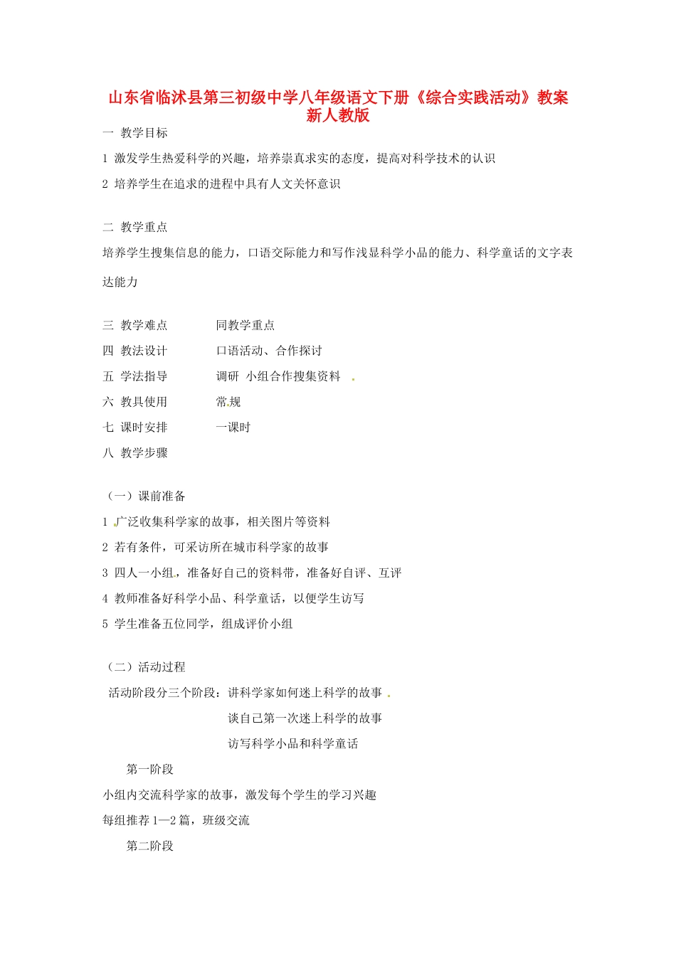 山东省临沭县第三初级中学八年级语文下册《综合实践活动》教案 新人教版_第1页