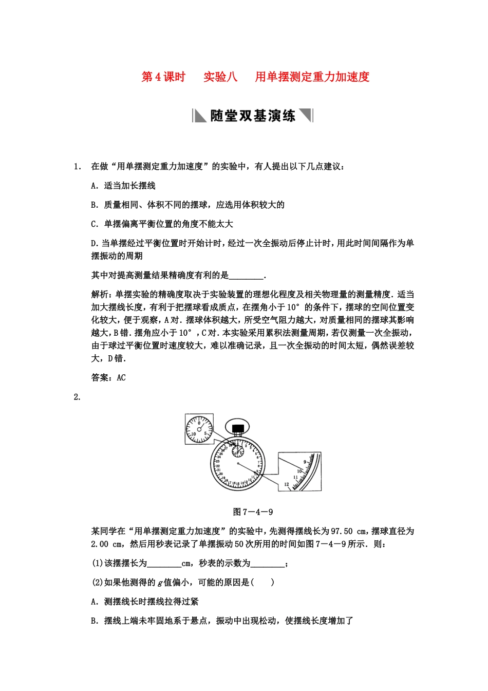 【创新设计】2011届高考物理一轮复习-第3章-第4课时-实验八---用单摆测定重力加速度练习-人教大纲版_第1页