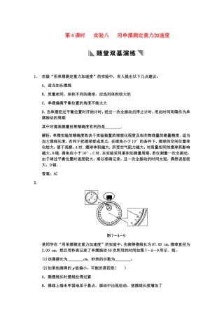 【创新设计】2011届高考物理一轮复习-第3章-第4课时-实验八---用单摆测定重力加速度练习-人教大纲版
