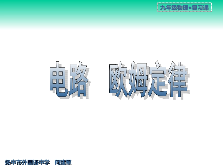 电路和欧姆定律_第1页