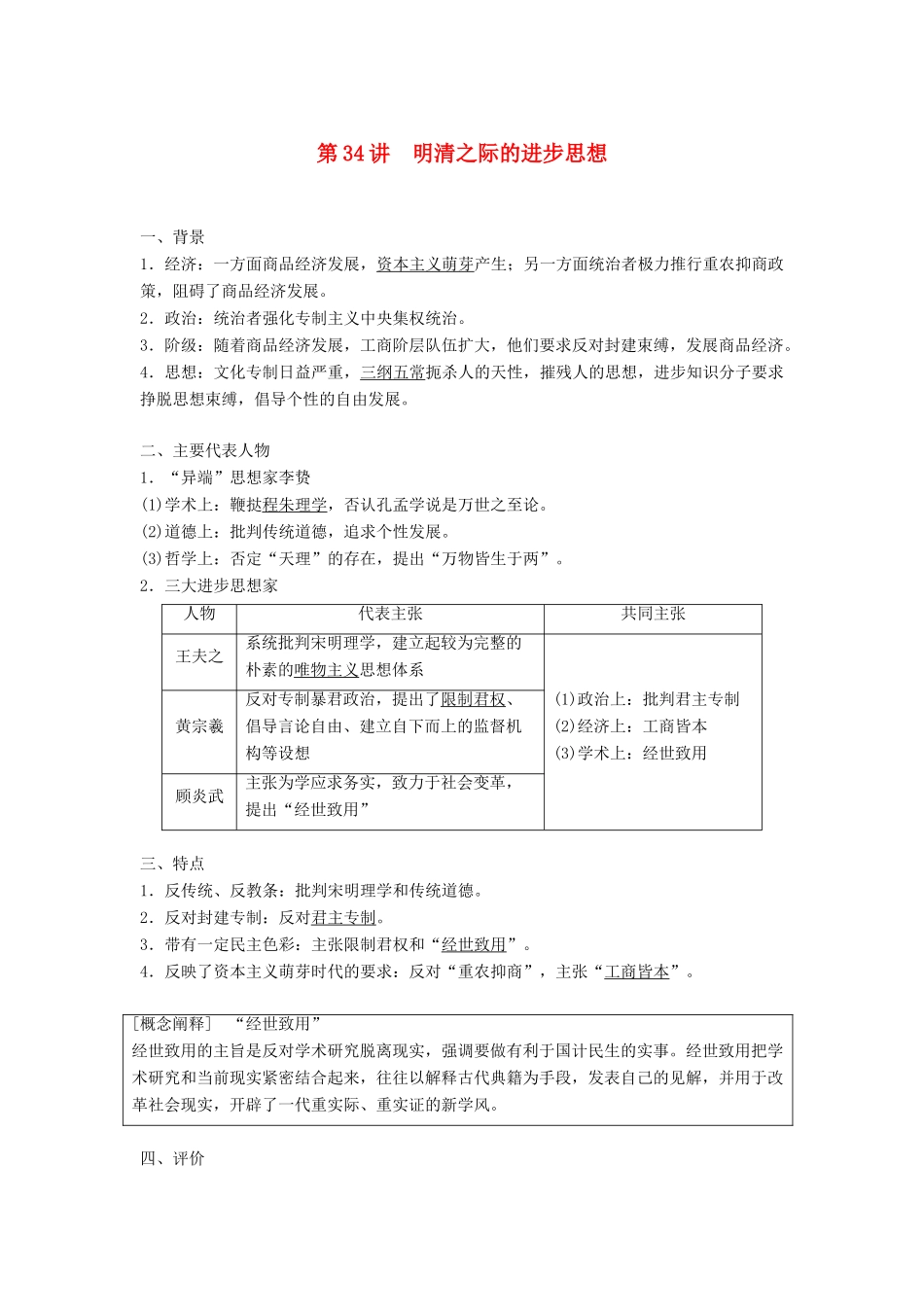 高考历史大一轮复习 第十二单元 中国古代的思想科技与文艺 第34讲 明清之际的进步思想学案 岳麓版必修3-岳麓版高三必修3历史学案_第1页