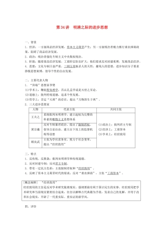 高考历史大一轮复习 第十二单元 中国古代的思想科技与文艺 第34讲 明清之际的进步思想学案 岳麓版必修3-岳麓版高三必修3历史学案