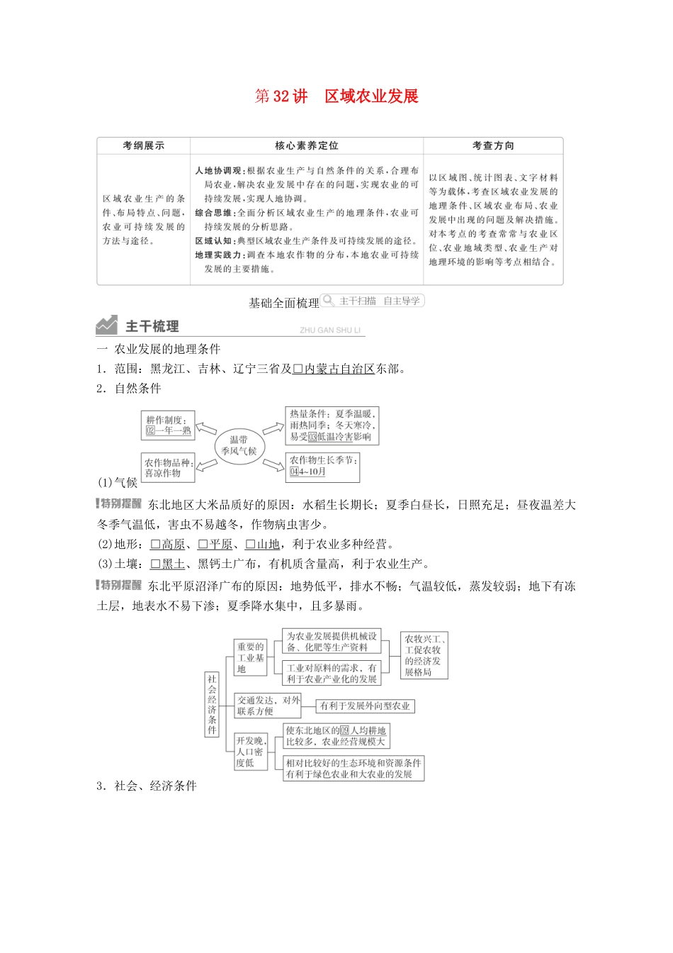 高考地理一轮复习 第三部分 区域可持续发展——重在综合 第四章 区域经济发展 第32讲 区域农业发展学案 新人教版-新人教版高三全册地理学案_第1页