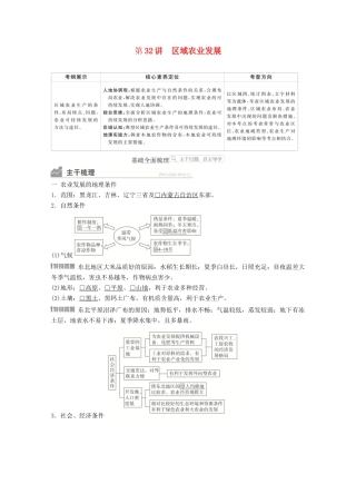 高考地理一轮复习 第三部分 区域可持续发展——重在综合 第四章 区域经济发展 第32讲 区域农业发展学案 新人教版-新人教版高三全册地理学案