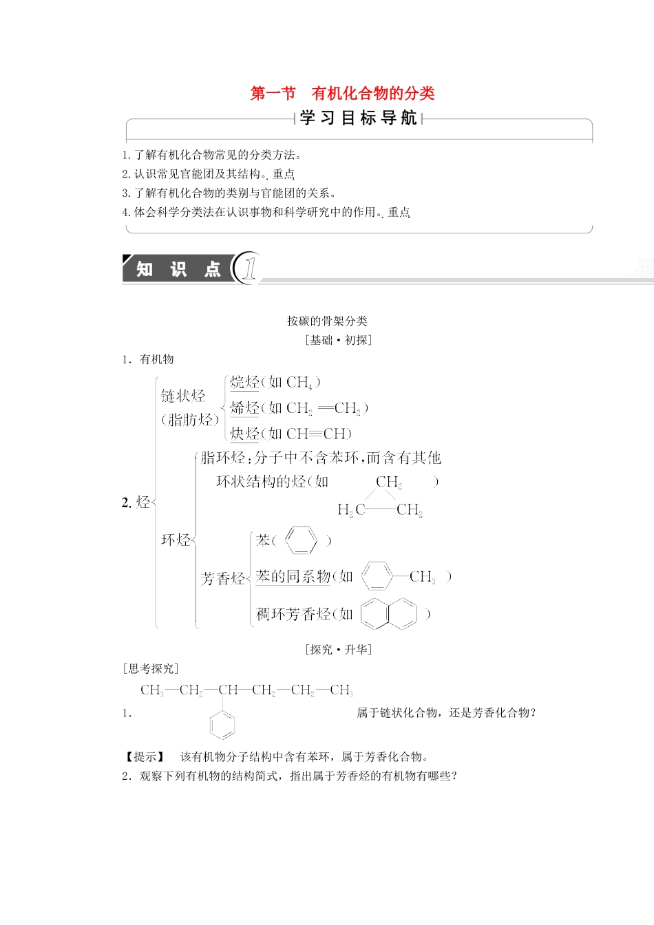 高中化学 第1章 认识有机化合物 第1节 有机化合物的分类学案 新人教版选修5-新人教版高二选修5化学学案_第1页