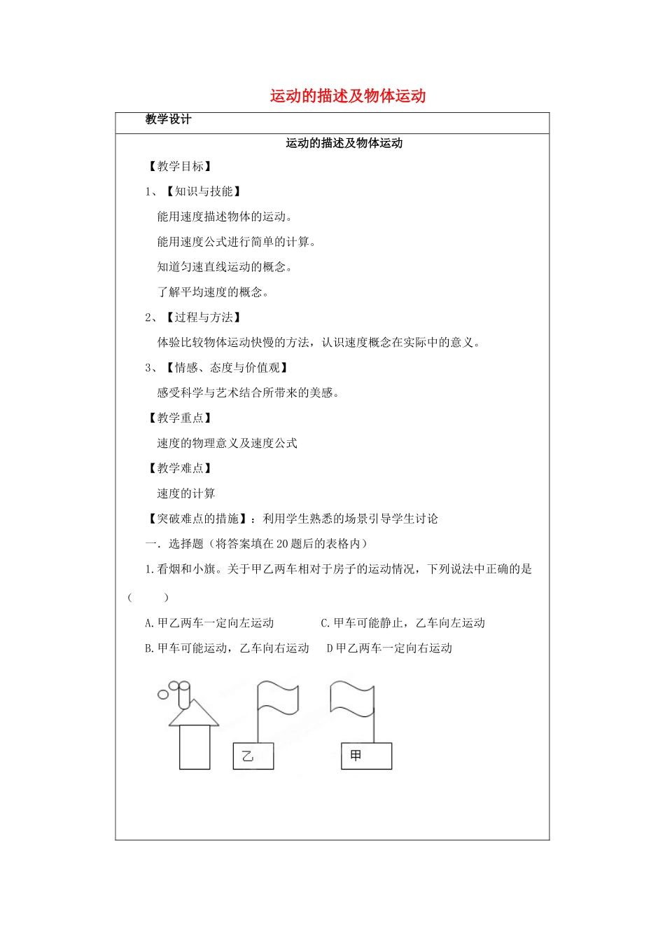 河南省郑州市中考物理《运动的描述及物体运动》复习教案-人教版初中九年级全册物理教案_第1页