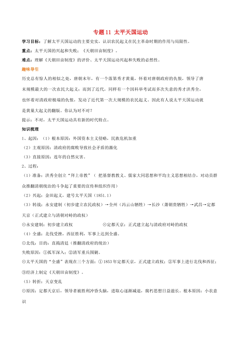 高考历史二轮复习 重难点全解全析 专题11 太平天国运动学案-人教版高三全册历史学案_第1页