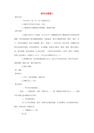天津市太平村中学八年级语文上册 核舟记教案1 新人教版
