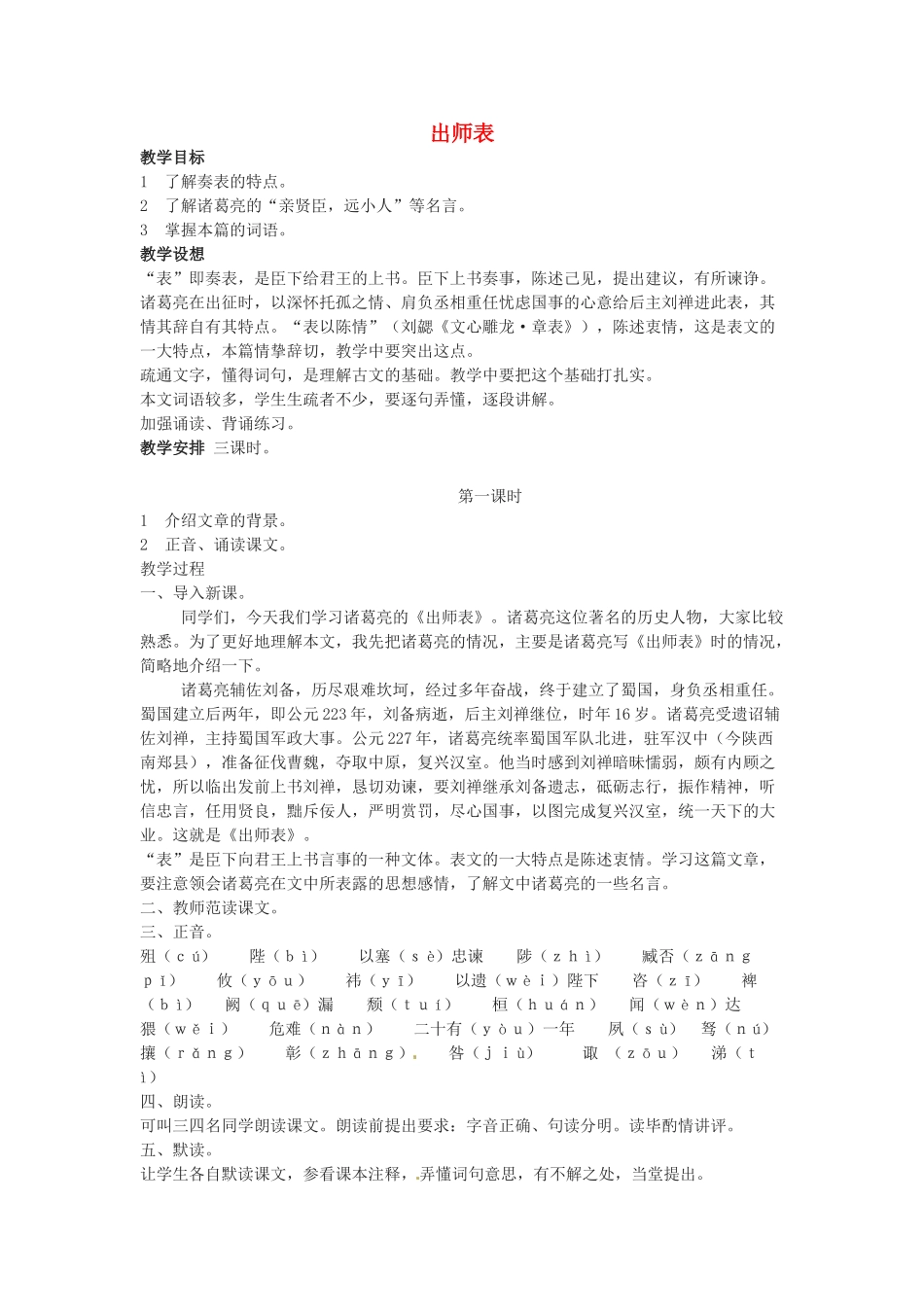 广东省珠海市第四中学九年级语文上册 24《出师表》教案 新人教版_第1页