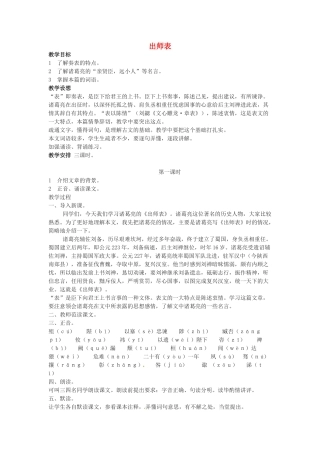 广东省珠海市第四中学九年级语文上册 24《出师表》教案 新人教版
