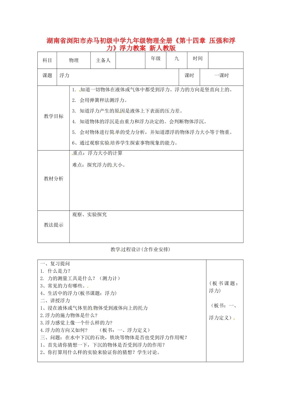 湖南省浏阳市赤马初级中学九年级物理全册《第十四章 压强和浮力》浮力教案 新人教版_第1页
