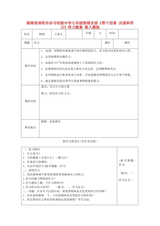 湖南省浏阳市赤马初级中学九年级物理全册《第十四章 压强和浮力》浮力教案 新人教版