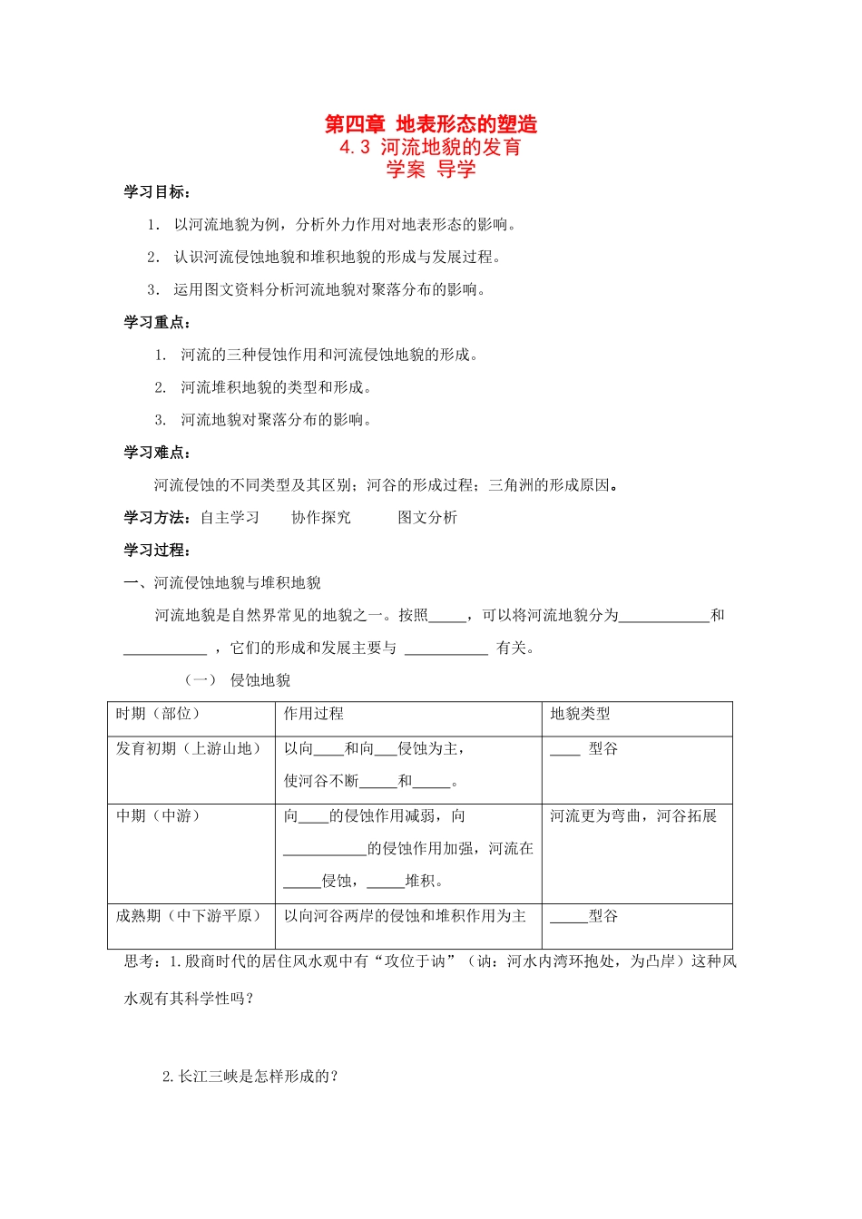 高一地理：4.3《河流地貌的发育》学案新人教版_第1页