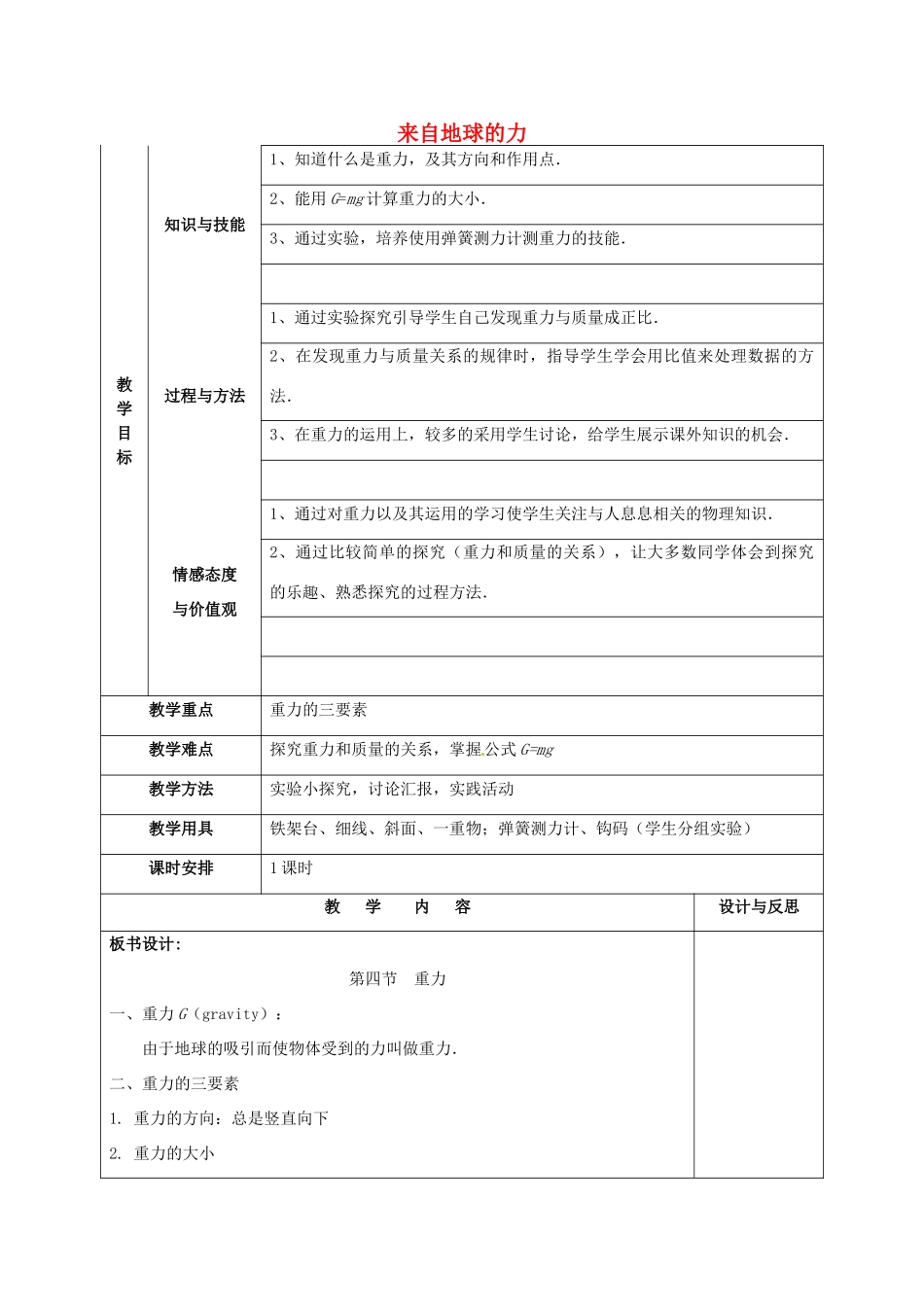 福建省厦门市集美区灌口中学八年级物理全册 第六章 熟悉而陌生的力 第四节《来自地球的力》教案 （新版）沪科版_第1页