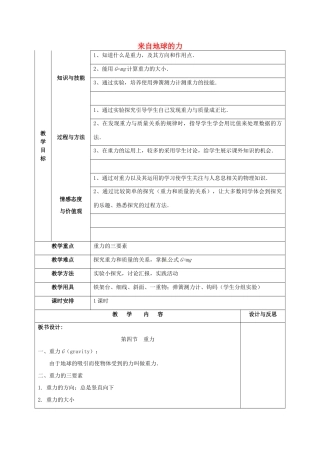 福建省厦门市集美区灌口中学八年级物理全册 第六章 熟悉而陌生的力 第四节《来自地球的力》教案 （新版）沪科版