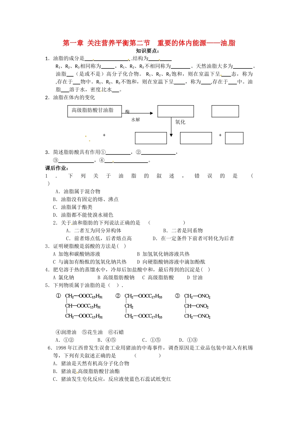 高中化学 1.2《重要的体内能源——油脂》学案 新人教版选修1_第1页