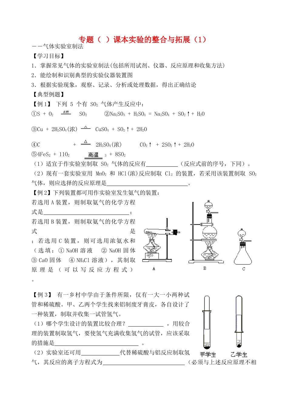 高考化学二轮复习 课本实验的整合与拓展(1)全套教学案_第1页