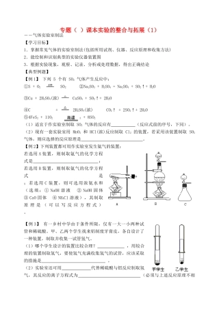 高考化学二轮复习 课本实验的整合与拓展(1)全套教学案