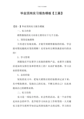 毕业顶岗实习报告模板