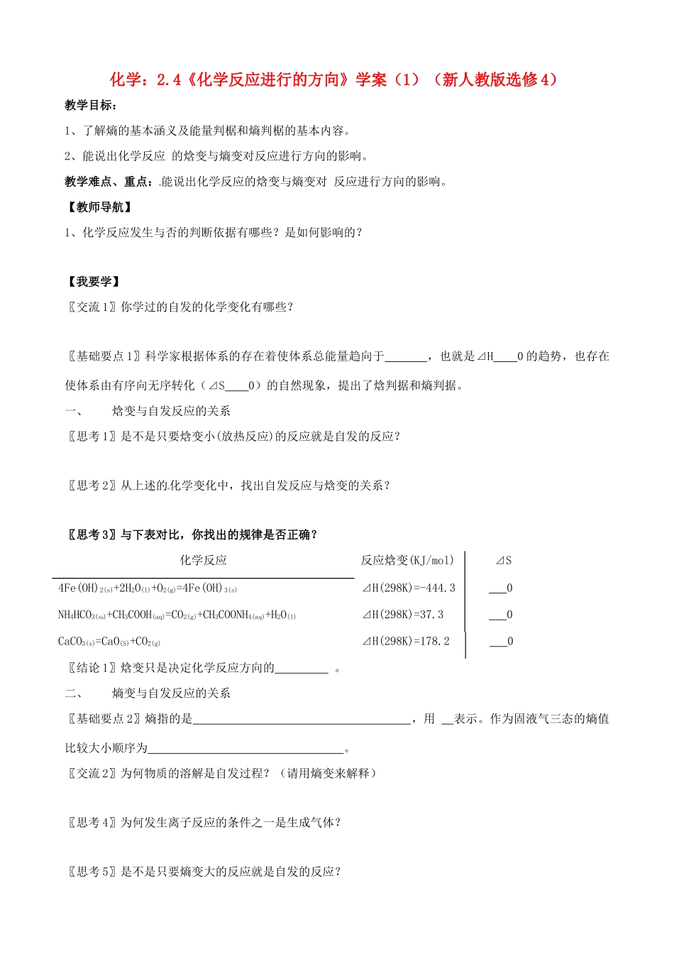 高中化学 2.4《化学反应进行的方向》学案 新人教版选修4_第1页