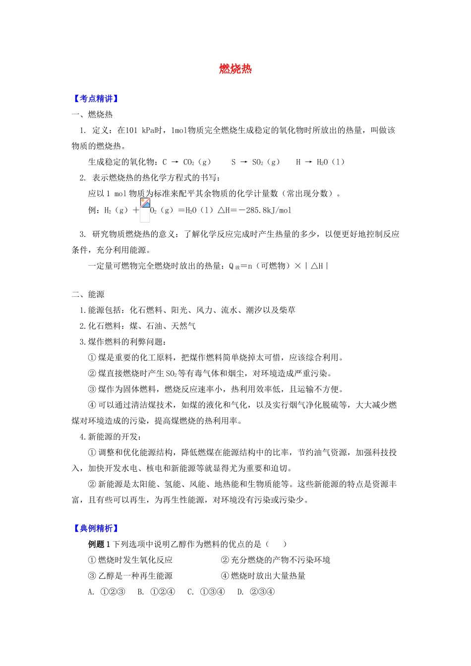 高中化学 专题1 化学反应与能量变化 第一单元 化学反应中的热效应 5 燃烧热学案 苏教版选修4-苏教版高二选修4化学学案_第1页