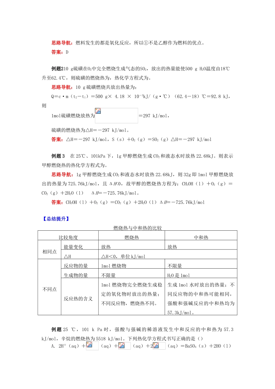 高中化学 专题1 化学反应与能量变化 第一单元 化学反应中的热效应 5 燃烧热学案 苏教版选修4-苏教版高二选修4化学学案_第2页