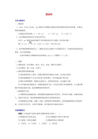 高中化学 专题1 化学反应与能量变化 第一单元 化学反应中的热效应 5 燃烧热学案 苏教版选修4-苏教版高二选修4化学学案