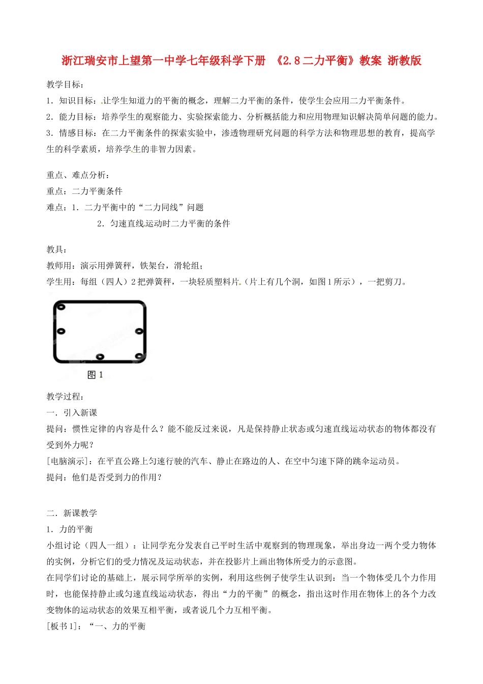 浙江瑞安市上望第一中学七年级科学下册 《2.8二力平衡》教案 浙教版_第1页