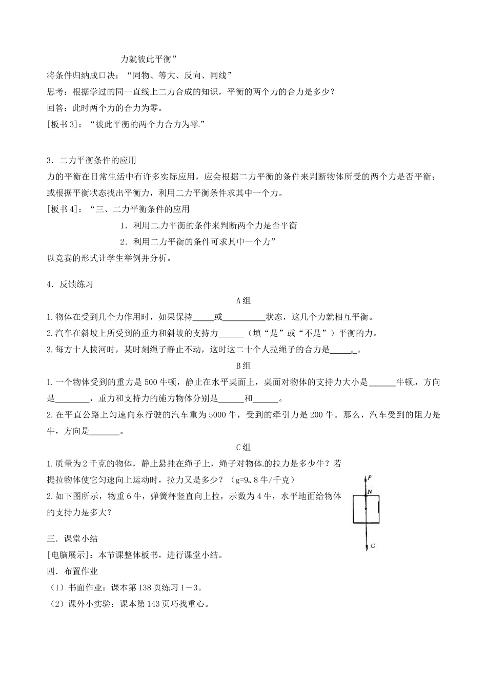 浙江瑞安市上望第一中学七年级科学下册 《2.8二力平衡》教案 浙教版_第3页