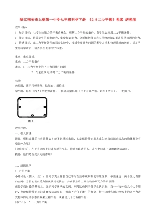 浙江瑞安市上望第一中学七年级科学下册 《2.8二力平衡》教案 浙教版