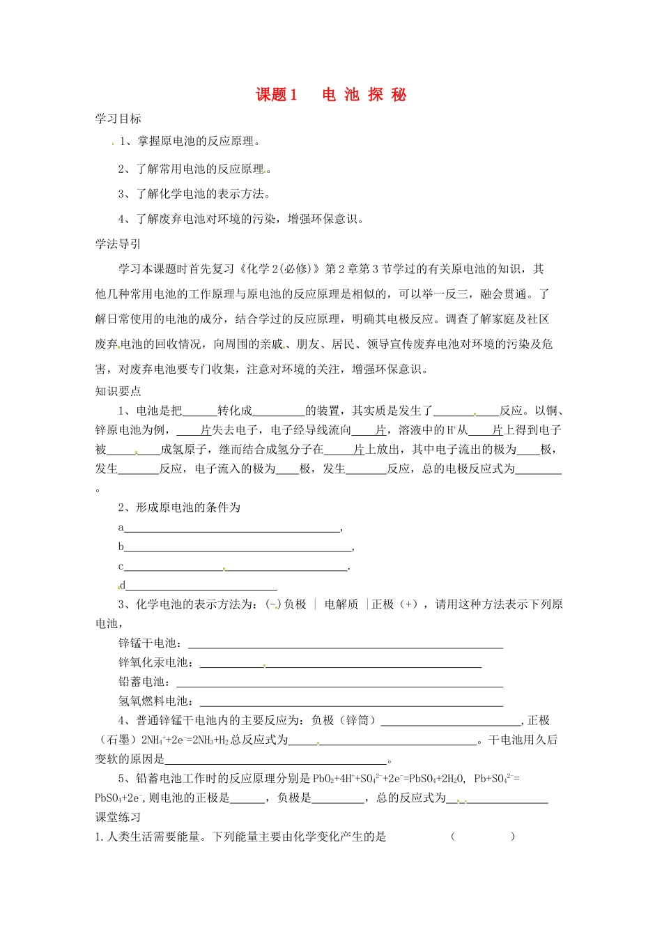 高中化学  化学与生活 3.1电池探秘导学案 鲁科版选修1_第1页
