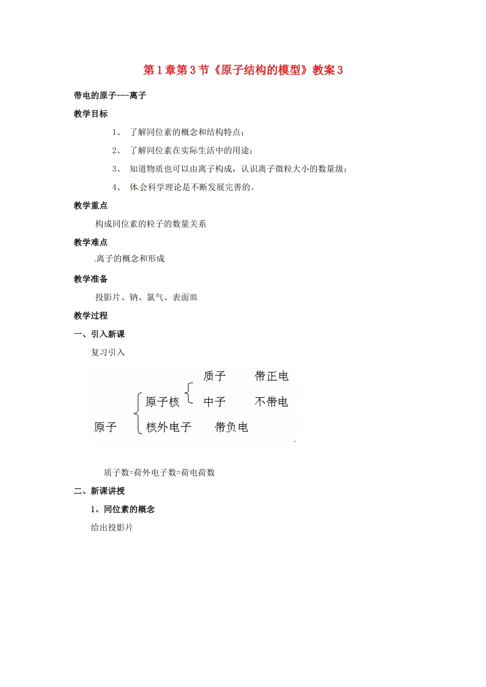 浙江省桐庐县富春江初级中学八年级科学下册 第1章第3节《原子结构的模型》教案3 浙教版_第1页