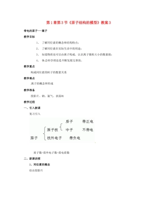 浙江省桐庐县富春江初级中学八年级科学下册 第1章第3节《原子结构的模型》教案3 浙教版