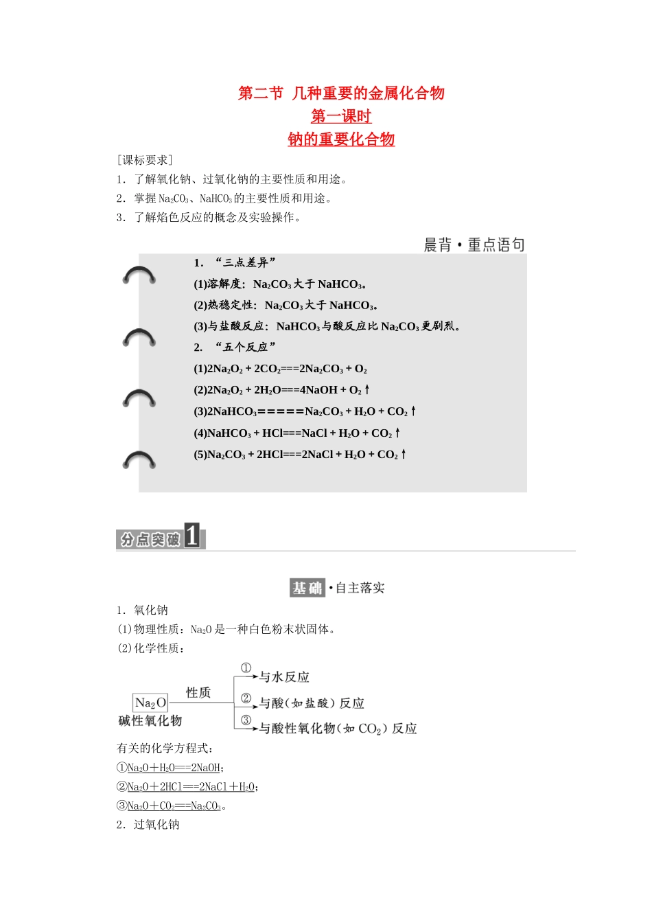 高中化学 第三章 金属及其化合物 第二节 几种重要的金属化合物（第1课时）钠的重要化合物学案 新人教版必修1-新人教版高一必修1化学学案_第1页
