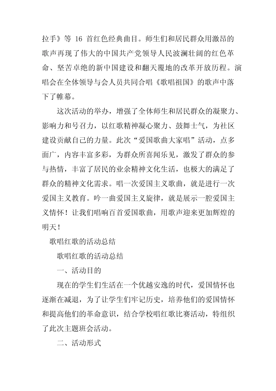 2024年唱红歌活动工作总结(优选5篇)_第2页