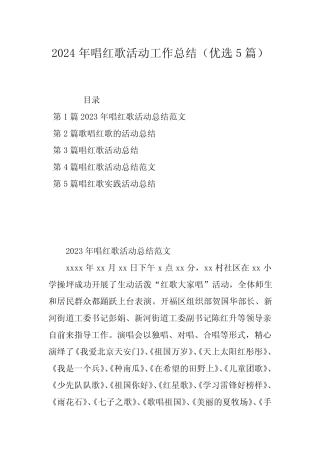 2024年唱红歌活动工作总结(优选5篇)