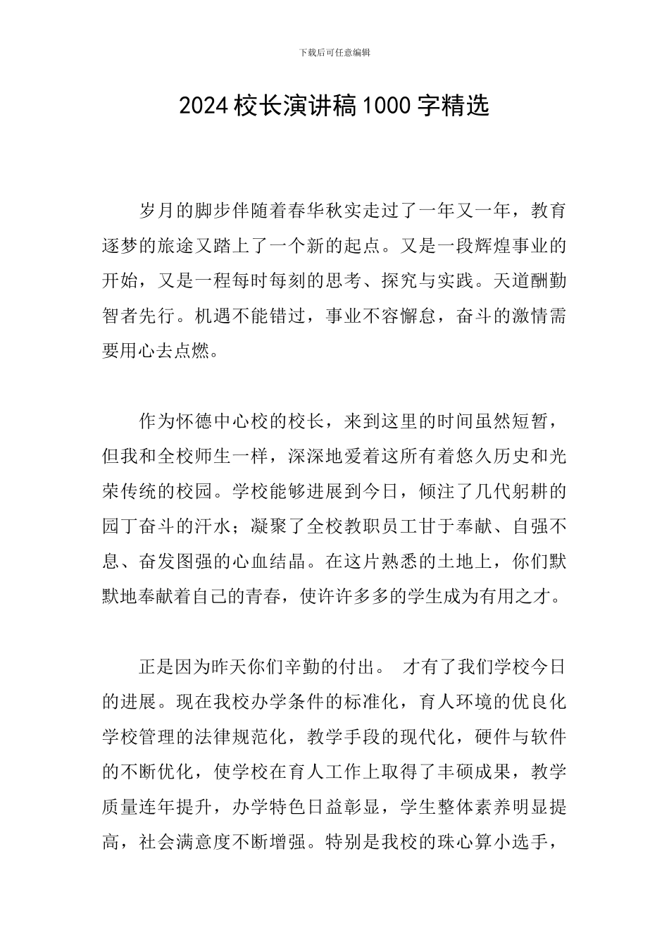 2024校长演讲稿1000字精选_第1页