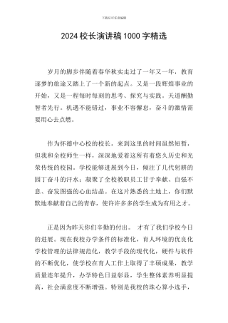 2024校长演讲稿1000字精选