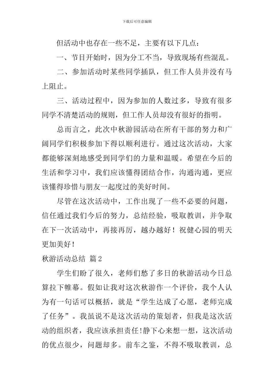 【必备】秋游活动总结三篇_第2页