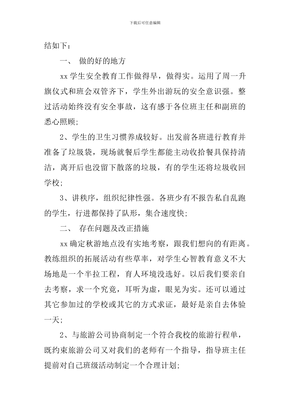【必备】秋游活动总结三篇_第3页