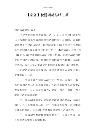 【必备】秋游活动总结三篇