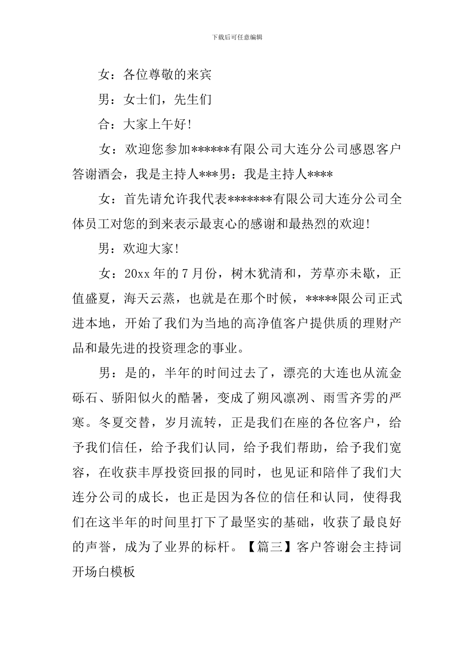 客户答谢会主持词开场白模板_第2页