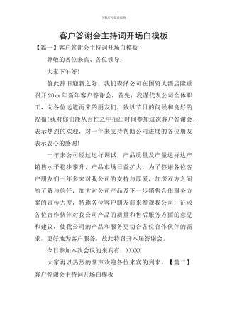 客户答谢会主持词开场白模板