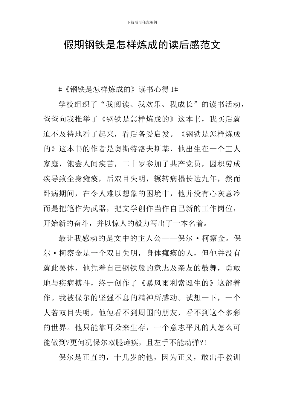 假期钢铁是怎样炼成的读后感范文_第1页