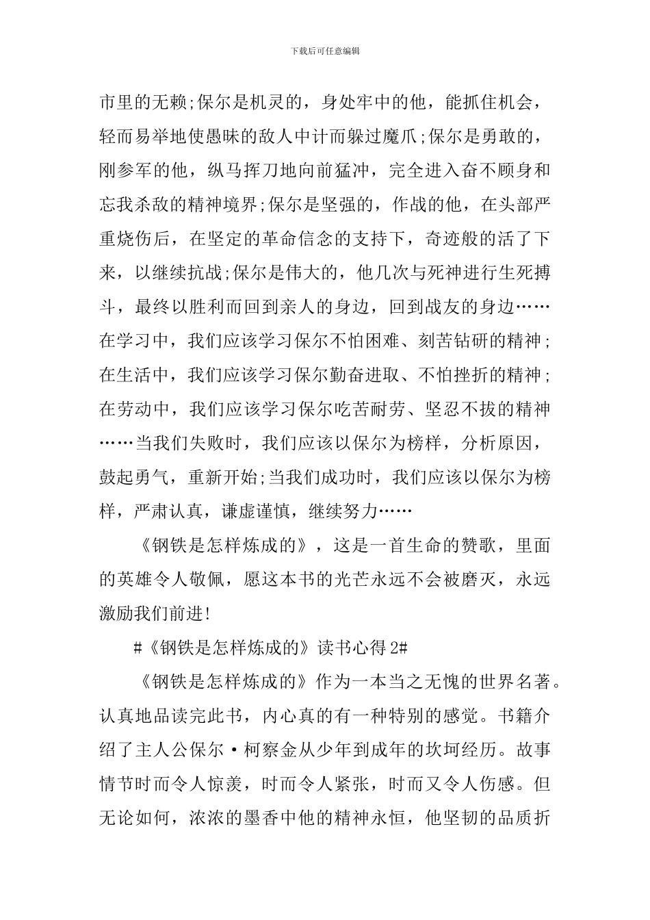 假期钢铁是怎样炼成的读后感范文_第2页