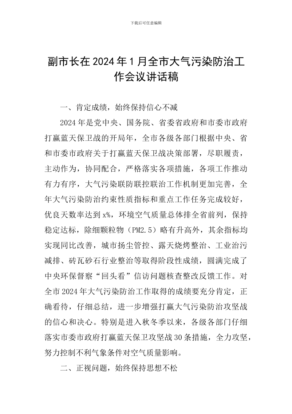 副市长在2024年1月全市大气污染防治工作会议讲话稿_第1页