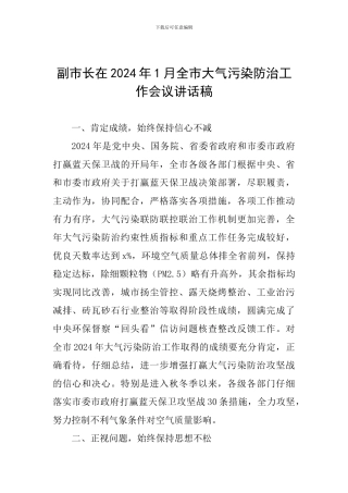 副市长在2024年1月全市大气污染防治工作会议讲话稿