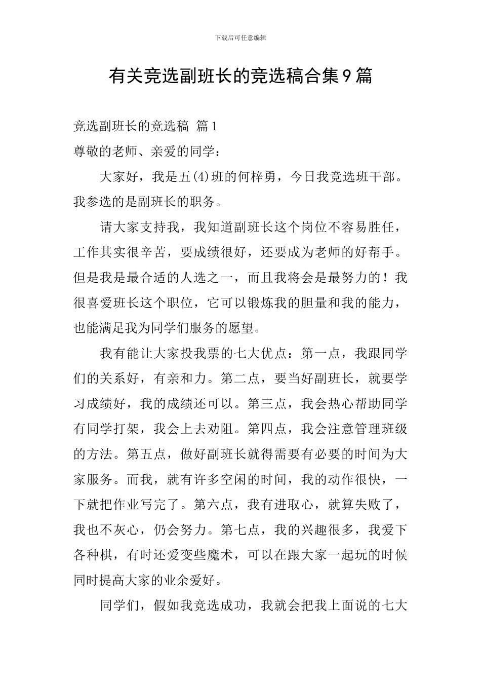 有关竞选副班长的竞选稿合集9篇_第1页