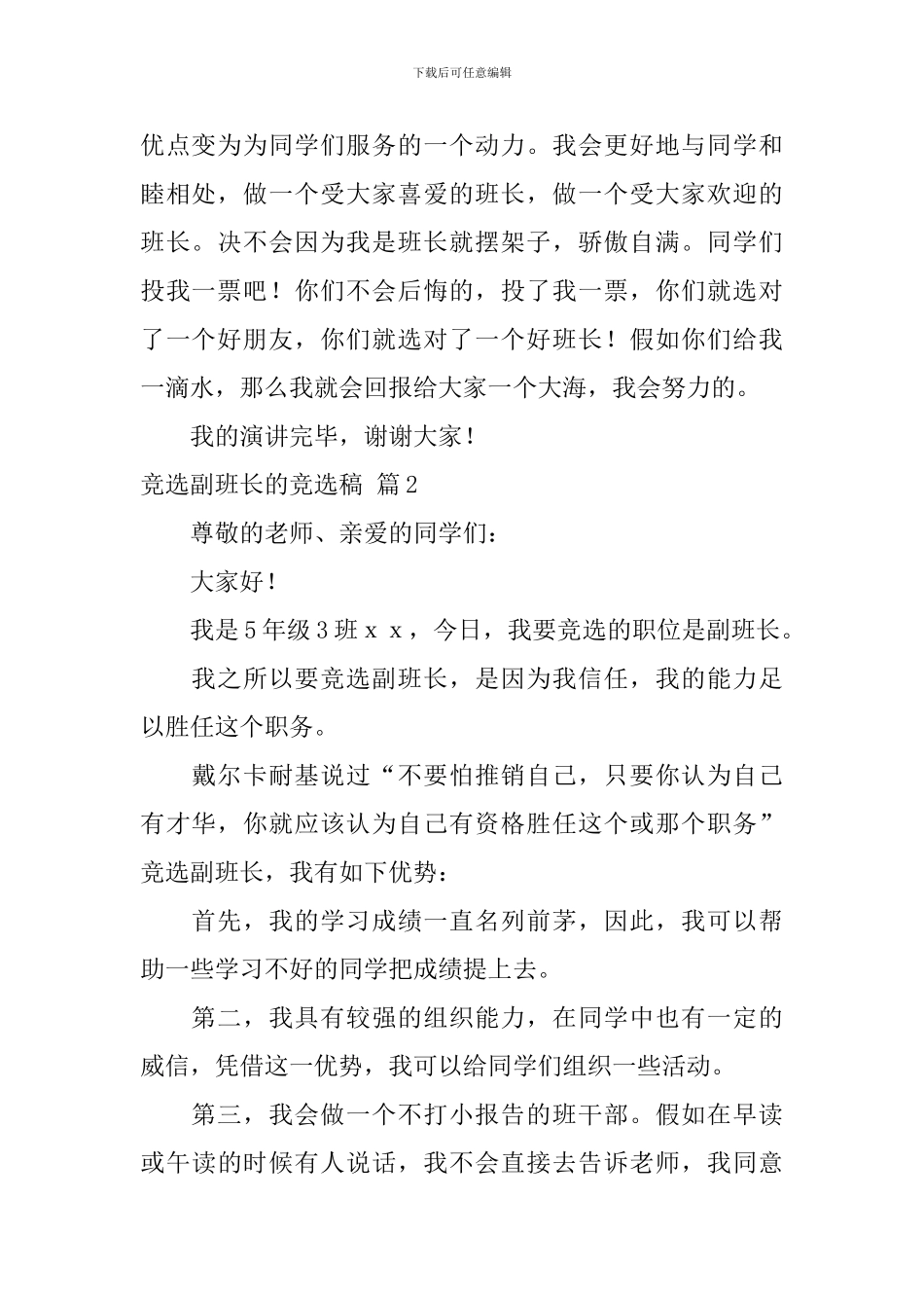 有关竞选副班长的竞选稿合集9篇_第2页
