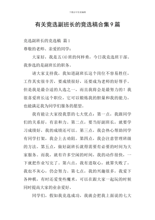 有关竞选副班长的竞选稿合集9篇